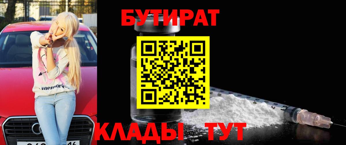 Бутират Butirat Волжский